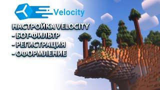 НАСТРОЙКА VELOCITY, БОТ-ФИЛЬТР,РЕГИСТРАЦИЮ,ОФОРМЛЕНИЕ. #velocity #майнкрафт #proxyserver