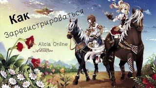 Как зарегистрироваться в Alicia Online?