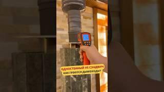 Какой дымоход нагревается сильнее одностенный и сэндвич? #дымоход  #баня #банька  #баняподключ