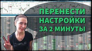 Как перенести настройки Привода Бондаря для начинающего трейдера. Скальпинг.