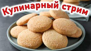 Кулинарный стрим