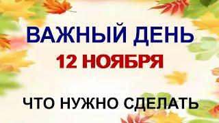 12 ноября ДЕНЬ ЗИНОВИЯ. СИНИЧКИН ДЕНЬ. Запреты. Приметы.