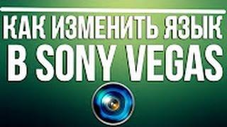 Как поменять язык Sony Vegas Pro на русский 9,10,11,12,13 без программ