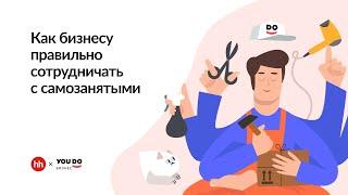 "Как бизнесу правильно сотрудничать с самозанятыми" // Вебинар №1 от YouDo Бизнес & hh.ru // СМЗ