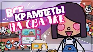 ВСЕ КРАМПЕТЫ НА СВАЛКЕв toca life world // как их достать? ~ Dora Carter