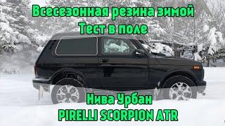 Всесезонная резина зимой Нива Урбан PIRELLI SCORPION ATR тест в поле. Lada 4x4 Niva Legend