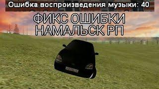 Исправление: "Ошибка воспроизведения музыки: 40" Намальск РП. Не работает музыка на Намальск РП.