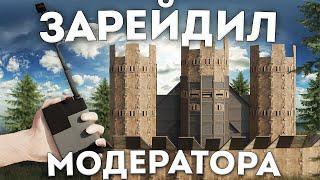 ЗАРЕЙДИЛ ЗАМОК МОДЕРАТОРА С ПОМОЩЬЮ ПУЛЬТА В РАСТ