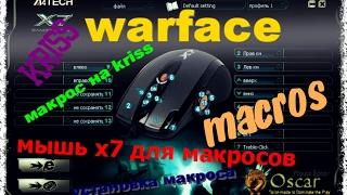 мышь х7 для установки макроса в warface.