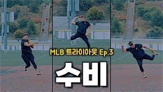 [수비] 강정호, 다시 3루에 서다｜MLB 트라이아웃 Ep.3 [킹캉_kingkang16]
