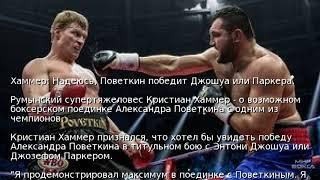 Хаммер: Надеюсь, Поветкин победит Джошуа или Паркера