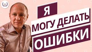 Мое право совершать ошибки и не знать ответы на какие-либо вопросы