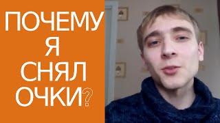 Андрей Терещенко  Причина по которой я снял очки