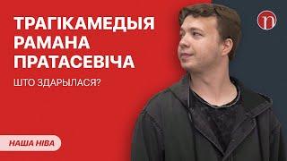 Удивительный финал Протасевича / Страшный гость пропал в Беларуси / Непонятные игры Лукашенко