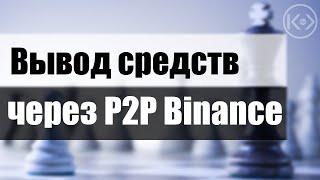 КАК РАБОТАЕТ P2P НА BINANCE ДЛЯ ОБНАЛИЧИВАНИЯ КРИПТОВАЛЮТЫ. УДОБНЫЙ СПОСОБ ВЫВОДА ДЕНЕГ С БИРЖИ