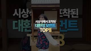 시상식에서 포착된 대환장 모먼트 TOP8