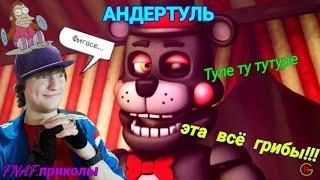 ПОПРОБУЙ НЕ ЗАСМЕЯТЬСЯ ЧЕЛЛЕНДЖ! АНДЕРТУЛЬ!!! FNAF ПРИКОЛЫ!!!