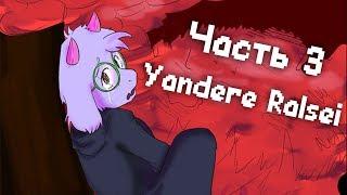 Yandere Ralsei / Яндере Ральзей [Часть 3] (Deltarune озвучка комикса)