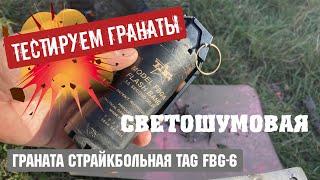 Граната TAG FBG 6 FLASH BANG светошумовая - Тестируем гранаты для учений и страйкбола.