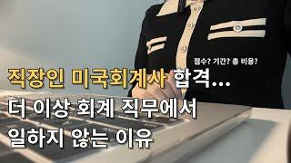 미국회계사 합격 후기, 그러나 회계 직무 선택 시 고민해봐야 할 점들