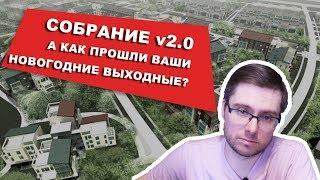 Татарбазар. Собрание. 7000 подписей это вам не шутка. Итоги. Ижевск.