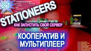 Stationeers обзор game гайд 21 ► ► ► МУЛЬТИПЛЕЕР И КООПЕРАТИВ