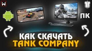 КАК скачать TANK COMPANY на ПК и Телефон до РЕЛИЗА