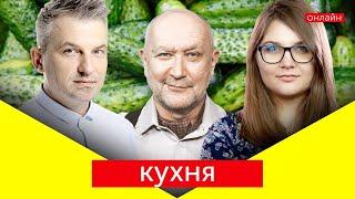 КУХНЯ: Спілкуємось з глядачами та готуємо смачні страви