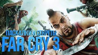 [#ПЕРЕЗАЛИВ] Пасхалки и Секреты Far Cry 3