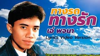 ทางรถทางรัก - เอ๋ พจนา[Lyrics Video Version]