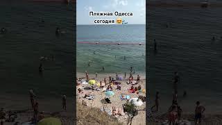 Пляжная #одесса А вы уже купались на море?) #одессасегодня #черноеморе