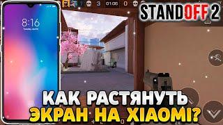 Как растянуть экран в standoff 2 на xiaomi