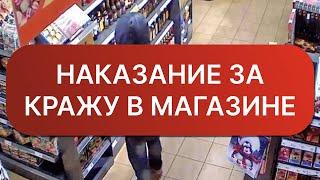 Что будет за кражу  в магазине | Что будет если случайно украл в магазине