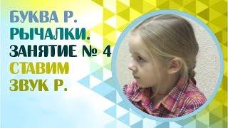 Как поставить звук Р самому? Как научиться говорить букву Р? Занятие 4.