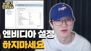 엔비디아 최적화 설정 안하셔도 됩니다 l 눈쟁문제해결소 9회