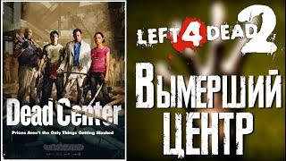 Прохождение Left 4 Dead 2 [#1] - Вымерший центр (Без комментариев)