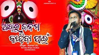 Odia Bhajan /Akhi Ra Janma Kandiba Pain / Kumar Litu / ଆଖିର ଜନମ କାନ୍ଦିବା ପାଇଁ /ଓଡ଼ିଆJAGANNATHଭଜନ118