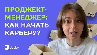 Проджект-менеджер: как начать карьеру?