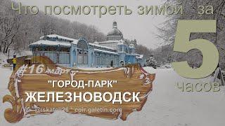 Что посмотреть зимой за 5 часов в Железноводске. Вокруг Железной. Курортный парк