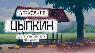 Александр Цыпкин. "Василий Килькин, 58 лет" Рассказ. Читает Андрей Лукашенко