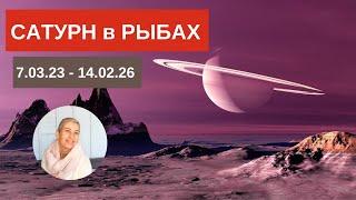 Сатурн в Рыбах 7.03.23 - 14.02.26.  Три года из жизни Сатурна #сатурнврыбах