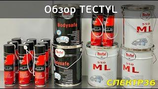 Обзор Tectyl (2021 июль) антикоррозийные составы для защиты кузова автомобиля