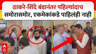 Eknath Shinde - Uddhav Thackeray पहिल्यांदाच समोरासमोर, एकमेकांकडे पाहिलंही नाही