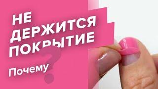 ОТВЕТ ЗА 3 МИНУТЫ: почему не держится гель-лак