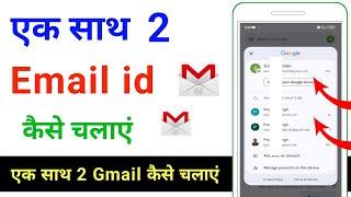 ek sath do email id kaise chalayen | ek sath do gmail kaise chalayen | ek phone me