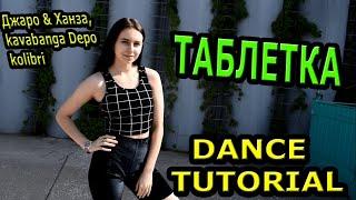 УЧИМ ТАНЕЦ! Джаро & Ханза  - ТАБЛЕТКА