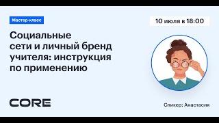 Вебинар "Социальные сети и личный бренд учителя: инструкция по применению"