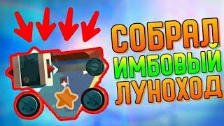 СОБРАЛ ИМБОВЫЙ ЛУНОХОД! | CATS #156