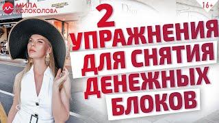 Как убрать денежные блоки? Психология денег и мышление богатых // 16+