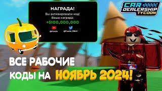 ВСЕ РАБОЧИЕ КОДЫ НА НОЯБРЬ 2024 ГОДА! | Car Dealership Tycoon